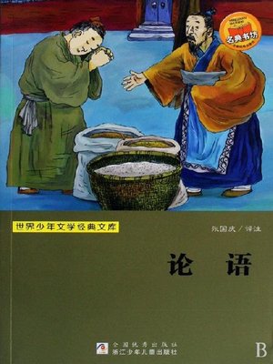 cover image of 少儿文学名著：论语（Famous children's Literature： Lun Yu)